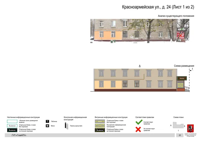 Архитектурная концепция размещения вывесок — Красноармейская улица, 24, Москва, лист 1 из 2 · Документ по адресу · Архитектурно-художественная концепция · 2016 год