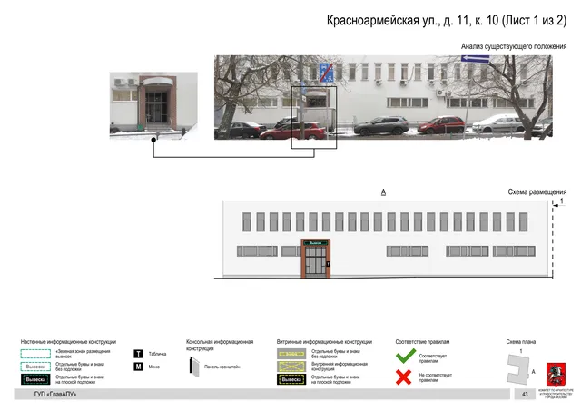 Архитектурная концепция размещения вывесок — Красноармейская улица, 11, корп. 10, Москва, лист 1 из 2 · Документ по адресу · Архитектурно-художественная концепция · 2016 год
