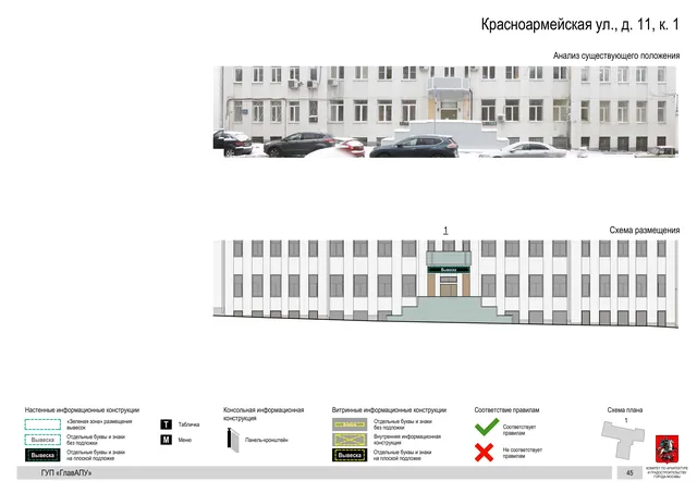 Архитектурная концепция размещения вывесок — Красноармейская улица, 11, корп. 1, Москва, страница PDF 44 · Документ по адресу · Архитектурно-художественная концепция · 2016 год