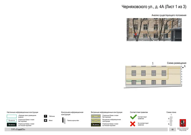 Архитектурная концепция размещения вывесок — Черняховского улица, 4А, Москва, лист 1 из 3 · Документ по адресу · Архитектурно-художественная концепция · 2016 год