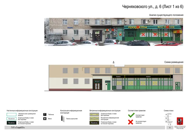Архитектурная концепция размещения вывесок — Черняховского улица, 6, Москва, лист 1 из 6 · Документ по адресу · Архитектурно-художественная концепция · 2016 год