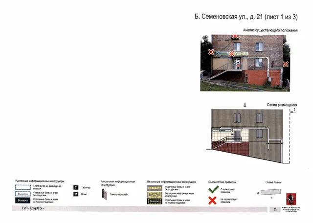 Б. Семёновская ул., д. 21 (лист 1 из 3) · PDF 10 Архитектурная концепция размещения вывесок — Б семеновская улица, 21, Москва, лист 1 из 3 · Документ по адресу · АХК № 247 от 08.04.2019