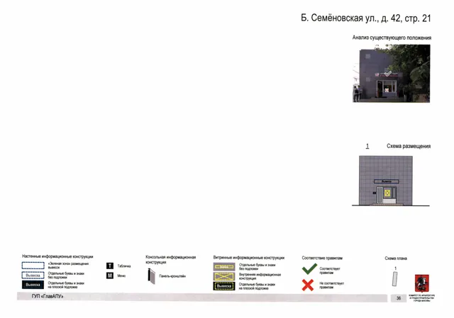 Б. Семёновская ул., д. 42, стр. 21 · PDF 35 Архитектурная концепция размещения вывесок — Б семеновская улица, 42, стр. 21, Москва, страница PDF 35 · Документ по адресу · АХК № 247 от 08.04.2019