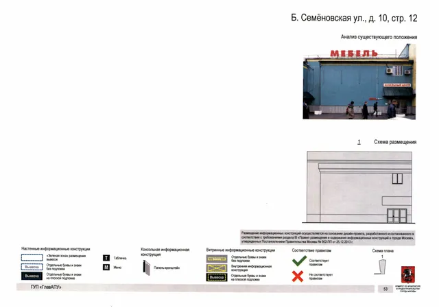 Б. Семёновская ул., д. 10, стр. 12 · PDF 52 Архитектурная концепция размещения вывесок — Б семеновская улица, 10, стр. 12, Москва, страница PDF 52 · Документ по адресу · АХК № 247 от 08.04.2019