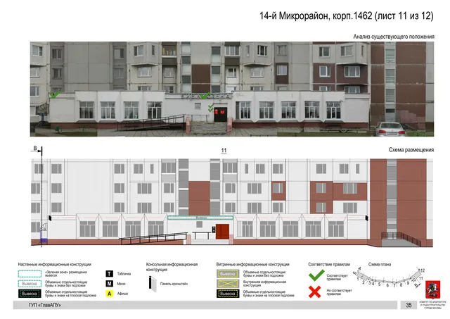 Архитектурная концепция размещения вывесок — 14-й микрорайон, корп. 1462, Москва, лист 11 из 12 · Документ по адресу · Архитектурно-художественная концепция · 2016 год