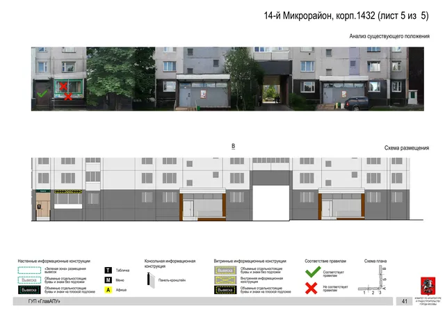 Архитектурная концепция размещения вывесок — 14-й микрорайон, корп. 1432, Москва, лист 5 из 5 · Документ по адресу · Архитектурно-художественная концепция · 2016 год