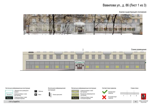 Архитектурная концепция размещения вывесок — Вавилова улица, 86, Москва, лист 1 из 3 · Документ по адресу · Архитектурно-художественная концепция · 2016 год