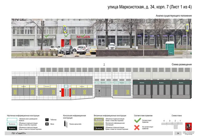 Архитектурная концепция размещения вывесок — Марксистская улица, 34, корп. 7, Москва, лист 1 из 4 · Документ по адресу · Архитектурно-художественная концепция · 2019 год