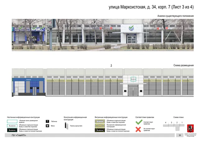 Архитектурная концепция размещения вывесок — Марксистская улица, 34, корп. 7, Москва, лист 3 из 4 · Документ по адресу · Архитектурно-художественная концепция · 2019 год