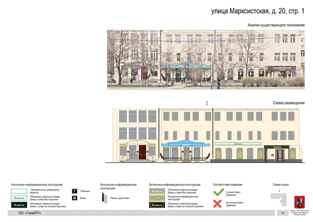 Архитектурная концепция размещения вывесок — Марксистская улица, 20, стр. 1, Москва, страница PDF 44 · Документ по адресу · Архитектурно-художественная концепция · 2019 год
