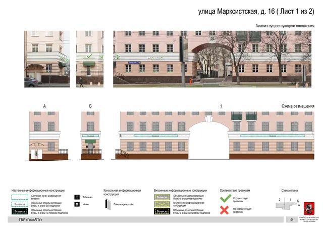 Архитектурная концепция размещения вывесок — Марксистская улица, 16, Москва, лист 1 из 2 · Документ по адресу · Архитектурно-художественная концепция · 2019 год