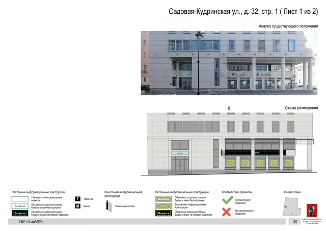 Садовая-Кудринская ул., д. 32, стр. 1 ( Лист 1 из 2) · PDF 130 Архитектурная концепция размещения вывесок — Садовая-кудринская улица, 32, стр. 1, Москва, лист 1 из 2 · Документ по адресу · Архитектурно-художественная концепция