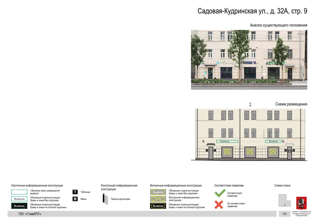Садовая-Кудринская ул., д. 32А, стр. 9 · PDF 133 Архитектурная концепция размещения вывесок — Садовая-кудринская улица, 32А, стр. 9, Москва, страница PDF 133 · Документ по адресу · Архитектурно-художественная концепция