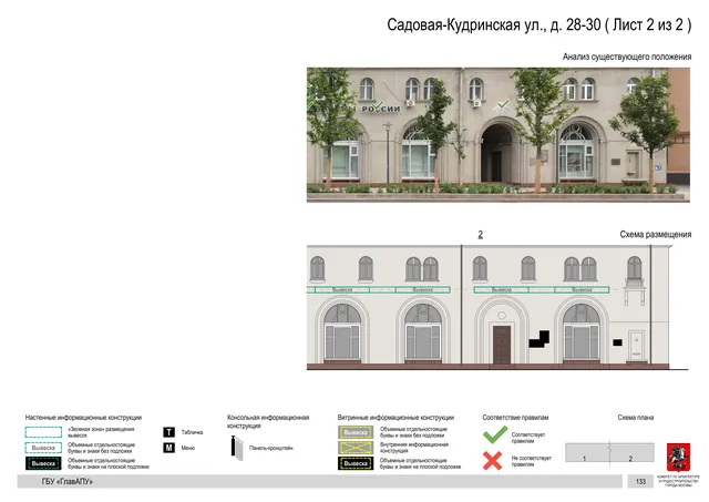 Садовая-Кудринская ул., д. 28-30 ( Лист 2 из 2 ) · PDF 135 Архитектурная концепция размещения вывесок — Садовая-кудринская улица, 28-30, Москва, лист 2 из 2 · Документ по адресу · Архитектурно-художественная концепция