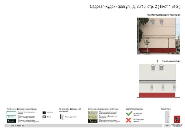Садовая-Кудринская ул., д. 26/40, стр. 2 ( Лист 1 из 2 ) · PDF 138 Архитектурная концепция размещения вывесок — Садовая-кудринская улица, 26/40, стр. 2, Москва, лист 1 из 2 · Документ по адресу · Архитектурно-художественная концепция