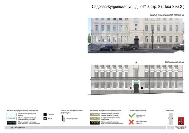 Садовая-Кудринская ул., д. 26/40, стр. 2 ( Лист 2 из 2 ) · PDF 139 Архитектурная концепция размещения вывесок — Садовая-кудринская улица, 26/40, стр. 2, Москва, лист 2 из 2 · Документ по адресу · Архитектурно-художественная концепция