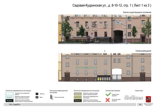 Архитектурная концепция размещения вывесок — Садовая-кудринская улица, 8-10-12, стр. 1, Москва, лист 1 из 3 · Документ по адресу · Архитектурно-художественная концепция