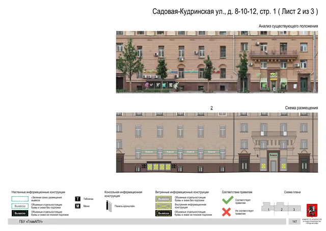 Архитектурная концепция размещения вывесок — Садовая-кудринская улица, 8-10-12, стр. 1, Москва, лист 2 из 3 · Документ по адресу · Архитектурно-художественная концепция