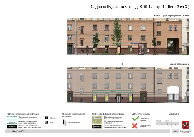 Архитектурная концепция размещения вывесок — Садовая-кудринская улица, 8-10-12, стр. 1, Москва, лист 3 из 3 · Документ по адресу · Архитектурно-художественная концепция