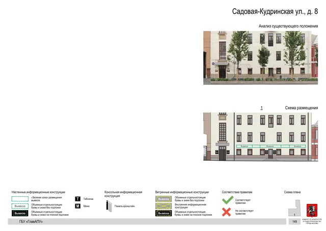 Садовая-Кудринская ул., д. 8 · PDF 151 Архитектурная концепция размещения вывесок — Садовая-кудринская улица, 8, Москва, страница PDF 151 · Документ по адресу · Архитектурно-художественная концепция
