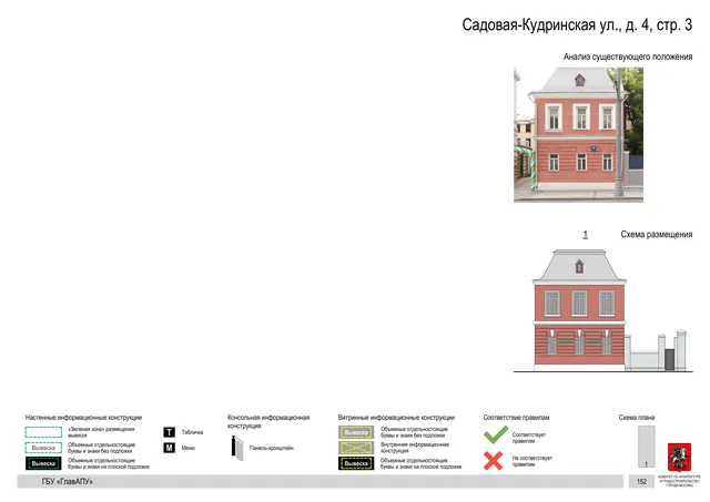 Садовая-Кудринская ул., д. 4, стр. 3 · PDF 154 Архитектурная концепция размещения вывесок — Садовая-кудринская улица, 4, стр. 3, Москва, страница PDF 154 · Документ по адресу · Архитектурно-художественная концепция