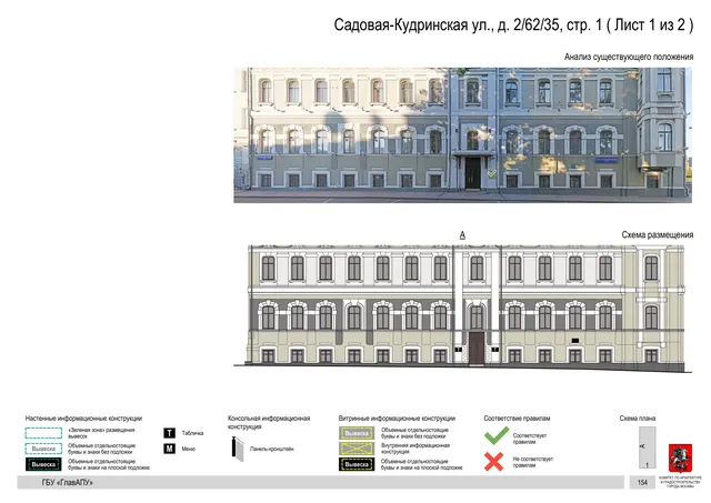 Садовая-Кудринская ул., д. 2/62/35, стр. 1 ( Лист 1 из 2 ) · PDF 156 Архитектурная концепция размещения вывесок — Садовая-кудринская улица, 2/62/35, стр. 1, Москва, лист 1 из 2 · Документ по адресу · Архитектурно-художественная концепция