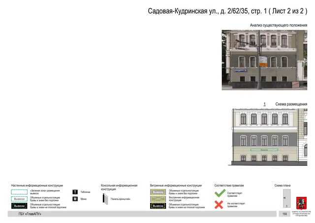 Садовая-Кудринская ул., д. 2/62/35, стр. 1 ( Лист 2 из 2 ) · PDF 157 Архитектурная концепция размещения вывесок — Садовая-кудринская улица, 2/62/35, стр. 1, Москва, лист 2 из 2 · Документ по адресу · Архитектурно-художественная концепция
