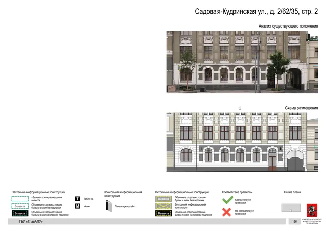 Архитектурная концепция размещения вывесок — Садовая-кудринская улица, 2/62/35, стр. 2, Москва, страница PDF 158 · Документ по адресу · Архитектурно-художественная концепция