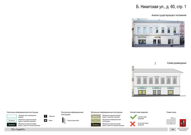 Б. Никитская ул., д. 60, стр. 1 · PDF 161 Архитектурная концепция размещения вывесок — Б никитская улица, 60, стр. 1, Москва, страница PDF 161 · Документ по адресу · Архитектурно-художественная концепция