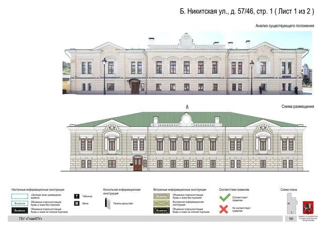 Б. Никитская ул., д. 57/46, стр. 1 ( Лист 1 из 2 ) · PDF 162 Архитектурная концепция размещения вывесок — Б никитская улица, 57/46, стр. 1, Москва, лист 1 из 2 · Документ по адресу · Архитектурно-художественная концепция