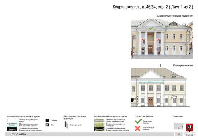 Кудринская пл., д. 46/54, стр. 2 ( Лист 1 из 2 ) · PDF 165 Архитектурная концепция размещения вывесок — Кудринская площадь, 46/54, стр. 2, Москва, лист 1 из 2 · Документ по адресу · Архитектурно-художественная концепция