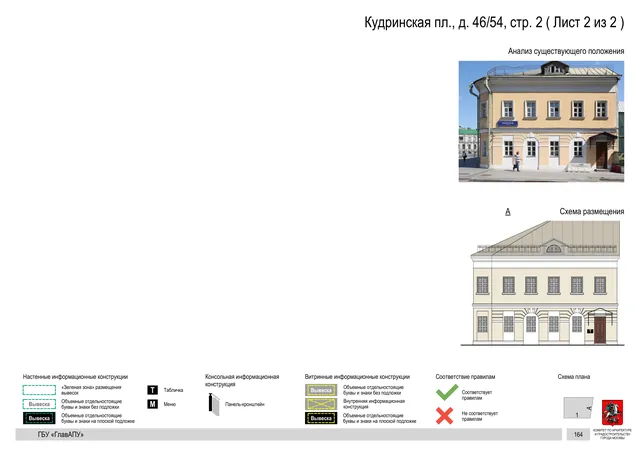 Кудринская пл., д. 46/54, стр. 2 ( Лист 2 из 2 ) · PDF 166 Архитектурная концепция размещения вывесок — Кудринская площадь, 46/54, стр. 2, Москва, лист 2 из 2 · Документ по адресу · Архитектурно-художественная концепция