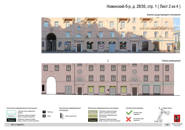 Архитектурная концепция размещения вывесок — Новинский бульвар, 28/35, стр. 1, Москва, лист 2 из 4 · Документ по адресу · Архитектурно-художественная концепция