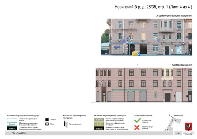Архитектурная концепция размещения вывесок — Новинский бульвар, 28/35, стр. 1, Москва, лист 4 из 4 · Документ по адресу · Архитектурно-художественная концепция