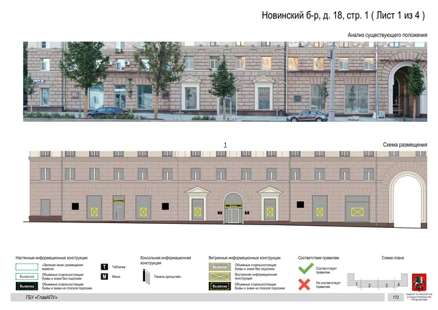 Архитектурная концепция размещения вывесок — Новинский бульвар, 18, стр. 1, Москва, лист 1 из 4 · Документ по адресу · Архитектурно-художественная концепция