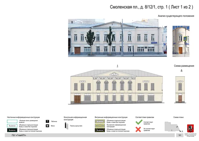 Смоленская пл., д. 8/12/1, стр. 1 ( Лист 1 из 2 ) · PDF 183 Архитектурная концепция размещения вывесок — Смоленская площадь, 8/12/1, стр. 1, Москва, лист 1 из 2 · Документ по адресу · Архитектурно-художественная концепция