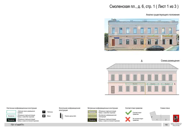 Смоленская пл., д. 6, стр. 1 ( Лист 1 из 3 ) · PDF 185 Архитектурная концепция размещения вывесок — Смоленская площадь, 6, стр. 1, Москва, лист 1 из 3 · Документ по адресу · Архитектурно-художественная концепция