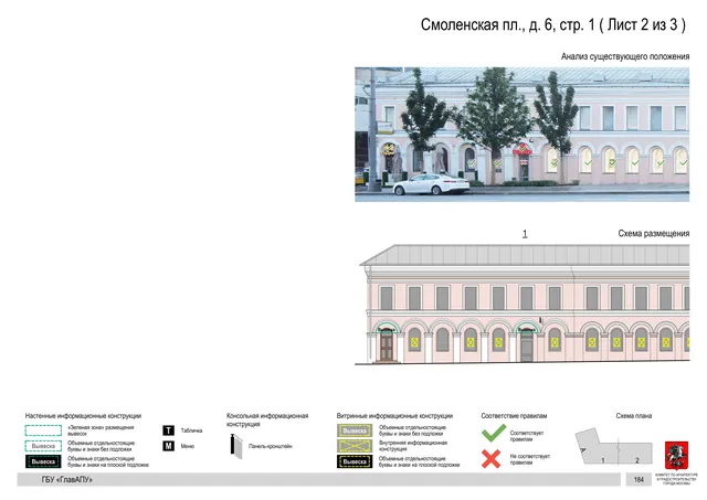 Смоленская пл., д. 6, стр. 1 ( Лист 2 из 3 ) · PDF 186 Архитектурная концепция размещения вывесок — Смоленская площадь, 6, стр. 1, Москва, лист 2 из 3 · Документ по адресу · Архитектурно-художественная концепция