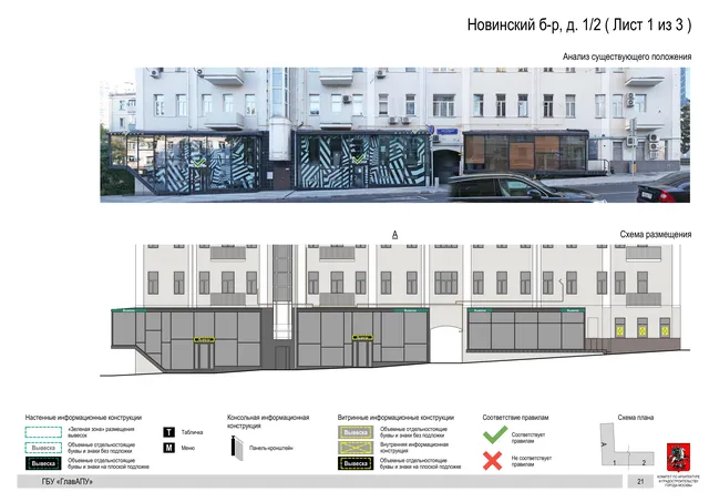 Новинский б-р, д. 1/2 ( Лист 1 из 3 ) · PDF 23 Архитектурная концепция размещения вывесок — Новинский бульвар, 1/2, Москва, лист 1 из 3 · Документ по адресу · Архитектурно-художественная концепция