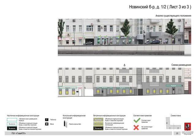 Новинский б-р, д. 1/2 ( Лист 3 из 3 ) · PDF 25 Архитектурная концепция размещения вывесок — Новинский бульвар, 1/2, Москва, лист 3 из 3 · Документ по адресу · Архитектурно-художественная концепция