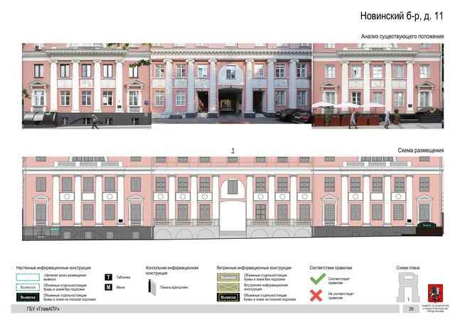 Новинский б-р, д. 11 · PDF 31 Архитектурная концепция размещения вывесок — Новинский бульвар, 11, Москва, страница PDF 31 · Документ по адресу · Архитектурно-художественная концепция