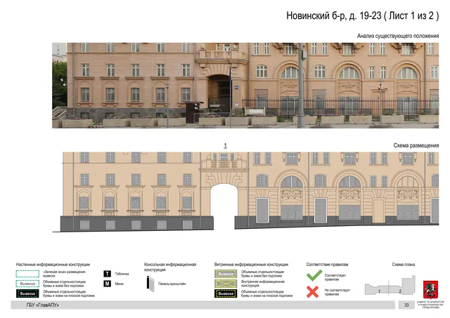 Новинский б-р, д. 19-23 ( Лист 1 из 2 ) · PDF 35 Архитектурная концепция размещения вывесок — Новинский бульвар, 19-23, Москва, лист 1 из 2 · Документ по адресу · Архитектурно-художественная концепция