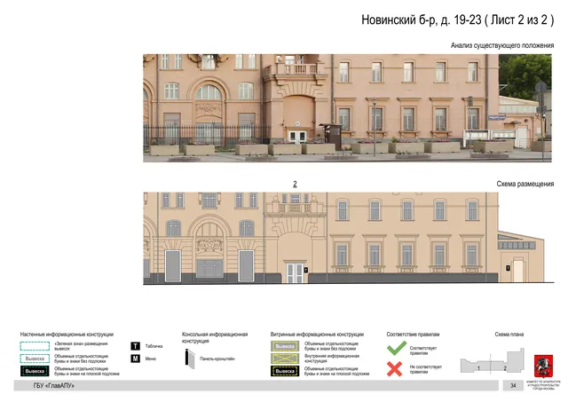 Новинский б-р, д. 19-23 ( Лист 2 из 2 ) · PDF 36 Архитектурная концепция размещения вывесок — Новинский бульвар, 19-23, Москва, лист 2 из 2 · Документ по адресу · Архитектурно-художественная концепция