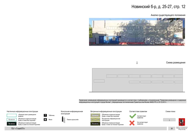 Новинский б-р, д. 25-27, стр. 12 · PDF 40 Архитектурная концепция размещения вывесок — Новинский бульвар, 25-27, стр. 12, Москва, страница PDF 40 · Документ по адресу · Архитектурно-художественная концепция