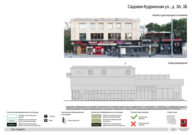 Садовая-Кудринская ул., д. 3А, 3Б · PDF 63 Архитектурная концепция размещения вывесок — Садовая-кудринская улица, 3Б, Москва, страница PDF 63 · Документ по адресу · Архитектурно-художественная концепция