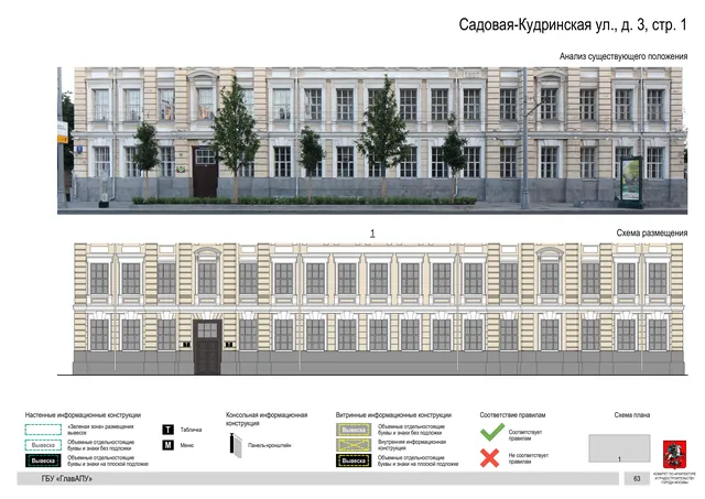 Садовая-Кудринская ул., д. 3, стр. 1 · PDF 65 Архитектурная концепция размещения вывесок — Садовая-кудринская улица, 3, стр. 1, Москва, страница PDF 65 · Документ по адресу · Архитектурно-художественная концепция