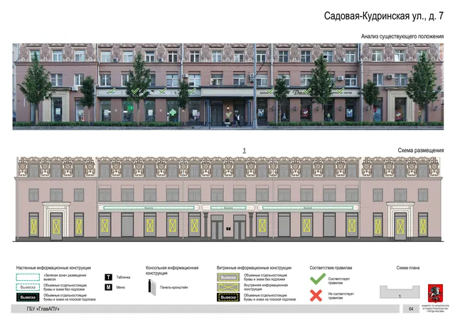 Садовая-Кудринская ул., д. 7 · PDF 66 Архитектурная концепция размещения вывесок — Садовая-кудринская улица, 7, Москва, страница PDF 66 · Документ по адресу · Архитектурно-художественная концепция