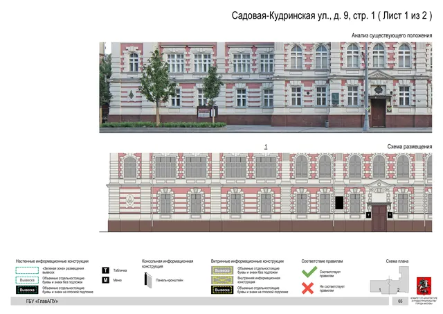 Садовая-Кудринская ул., д. 9, стр. 1 ( Лист 1 из 2 ) · PDF 67 Архитектурная концепция размещения вывесок — Садовая-кудринская улица, 9, стр. 1, Москва, лист 1 из 2 · Документ по адресу · Архитектурно-художественная концепция