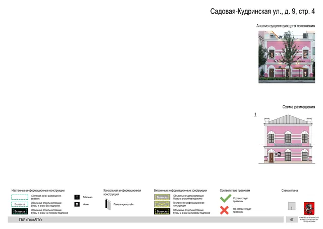 Архитектурная концепция размещения вывесок — Садовая-кудринская улица, 9, стр. 4, Москва, страница PDF 69 · Документ по адресу · Архитектурно-художественная концепция