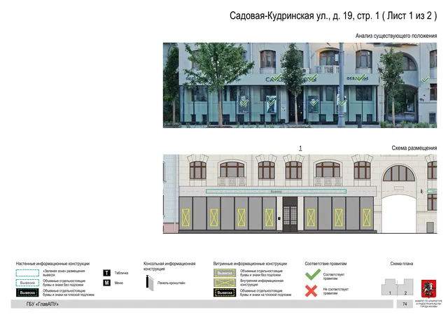Садовая-Кудринская ул., д. 19, стр. 1 ( Лист 1 из 2 ) · PDF 76 Архитектурная концепция размещения вывесок — Садовая-кудринская улица, 19, стр. 1, Москва, лист 1 из 2 · Документ по адресу · Архитектурно-художественная концепция